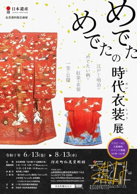 河北町紅花資料館「めでためでたの時代衣装展」