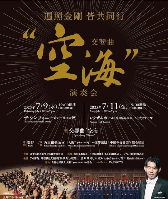 遍照金剛 皆共同行　—— 交響曲「空海」演奏会