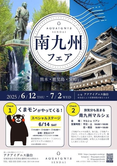南九州フェア in アクアイグニス仙台