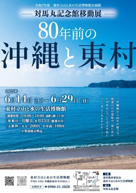 80年前の沖縄と東村-対馬丸記念館移動展-