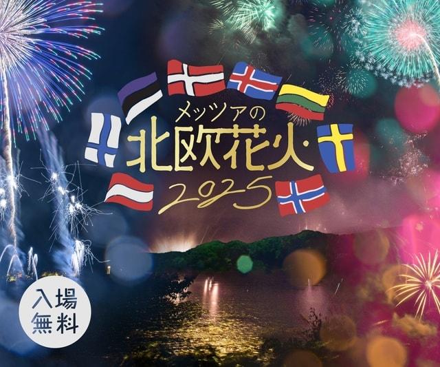 メッツァの北欧花火2025