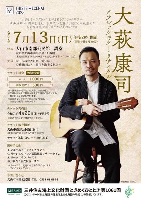 大萩康司クラシックギター・リサイタル
