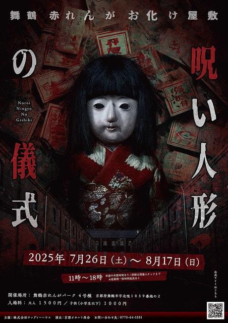舞鶴赤れんがお化け屋敷 ～呪い人形の儀式～