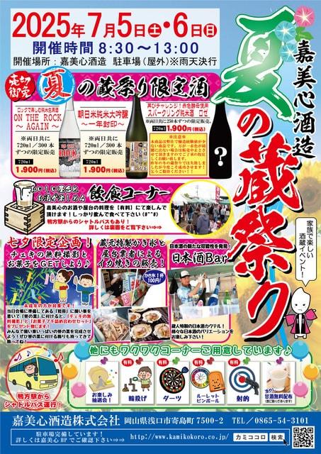 嘉美心酒造　夏の蔵祭り