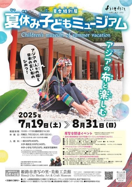 夏季特別展「夏休み子どもミュージアムーアジアの布と楽しむー」