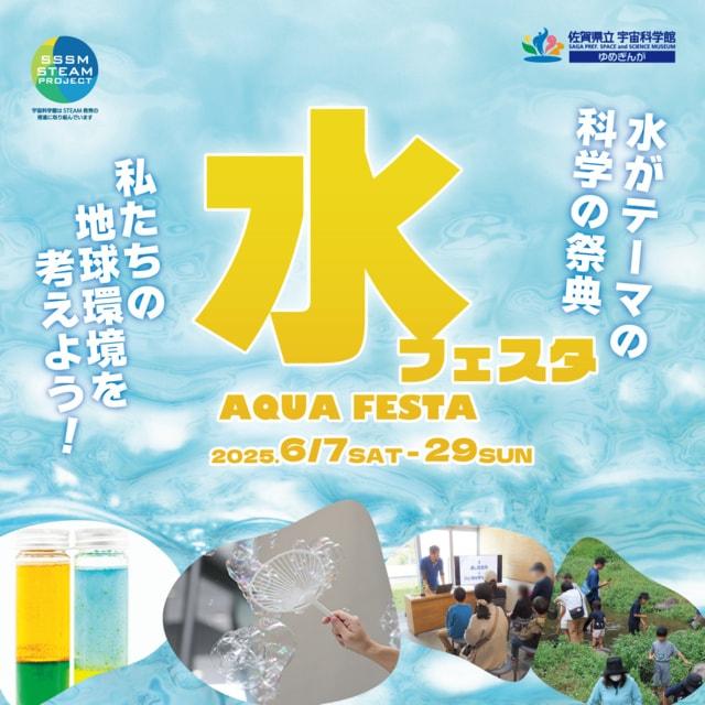 水フェスタ2025
