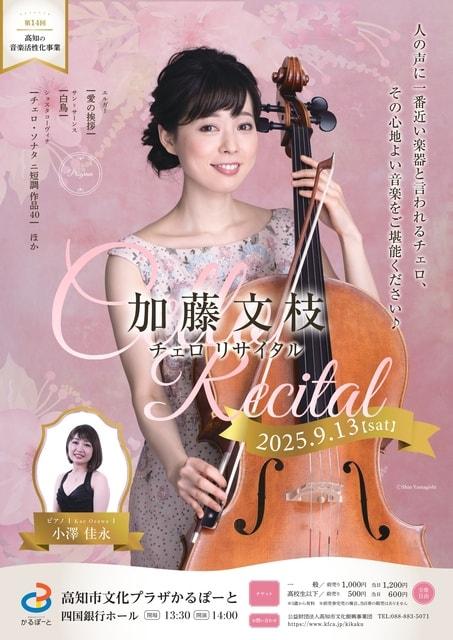 第14回高知の音楽活性化事業「加藤文枝チェロリサイタル」