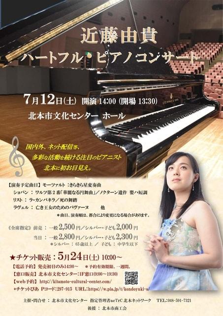 近藤由貴ハートフル・ピアノコンサート