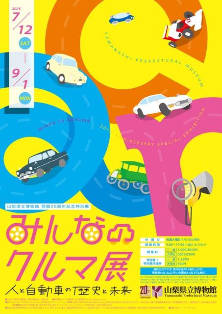 開館20周年記念特別展「みんなのクルマ展　人と自動車の歴史と未来」