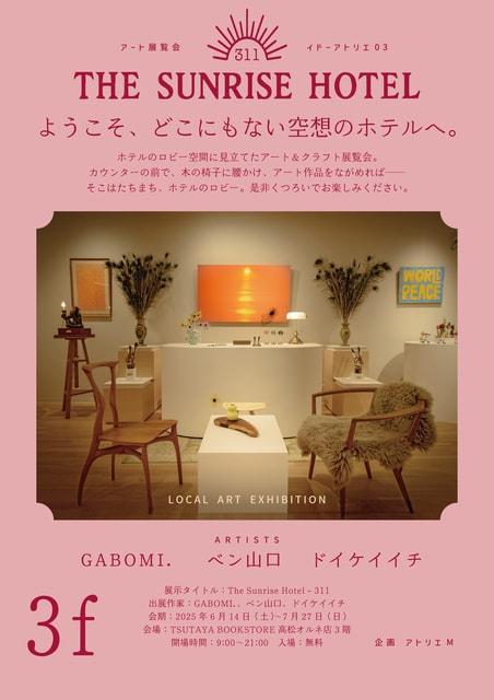 架空のアートホテルが出現？「The Sunrise Hotel 311」展