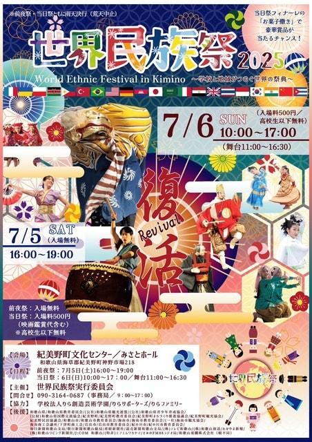 世界民族祭2025