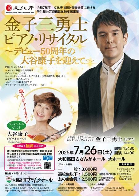 金子三勇士 ピアノ・リサイタル～デビュー50周年の大谷康子を迎えて～