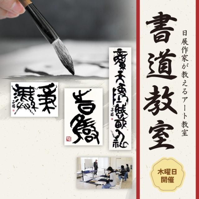 日展作家が教えるアート教室「書」篆書の基本的筆遣い－逆筆蔵鋒－