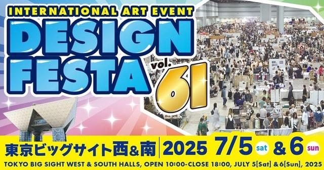 デザインフェスタvol.61