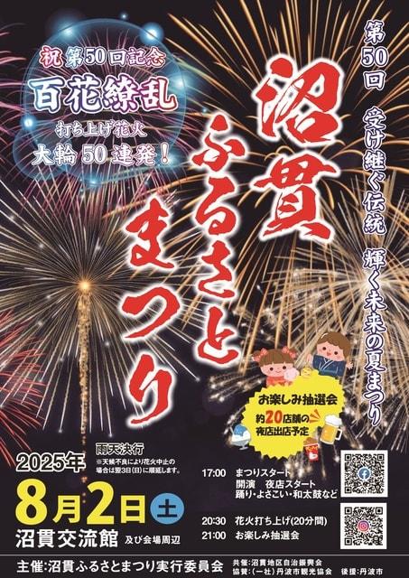 第50回 沼貫ふるさとまつり