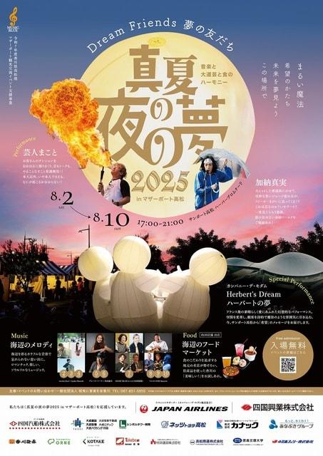 真夏の夜の夢2025　in マザーポート高松