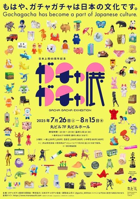 60周年記念～ガチャガチャ展～