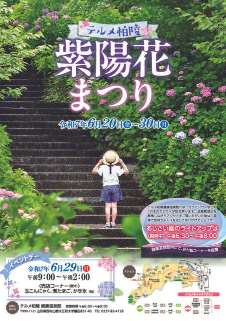 テルメ柏陵 紫陽花まつり