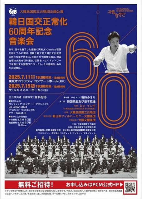 韓日国交正常化60周年記念音楽会（東京公演）