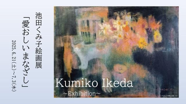 池田くみ子絵画展 愛おしいまなざし