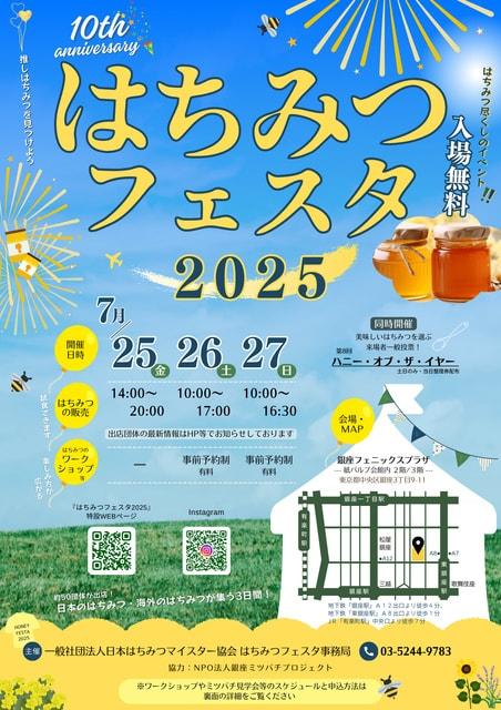 蜂蜜づくしのイベント「はちみつフェスタ2025」