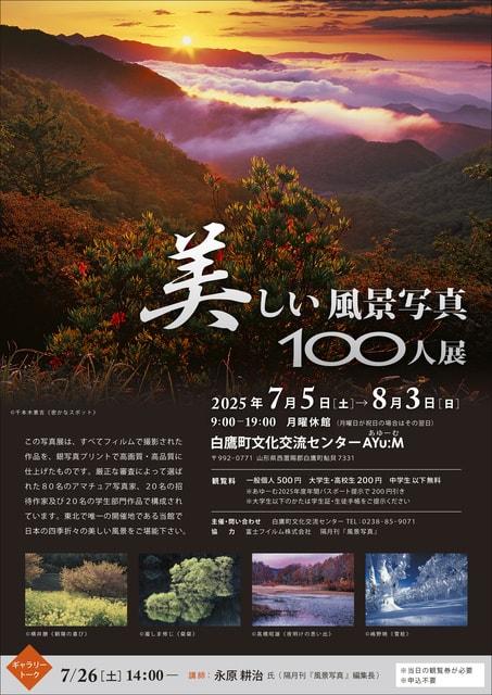 美しい風景写真100人展