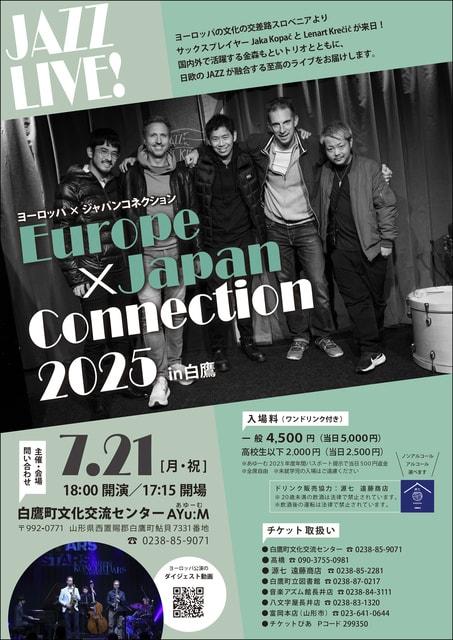 ヨーロッパ×ジャパンコネクション2025in白鷹