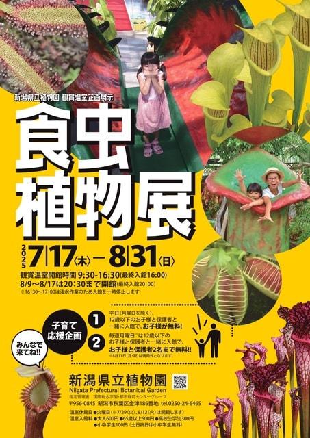 企画展示「食虫植物展」