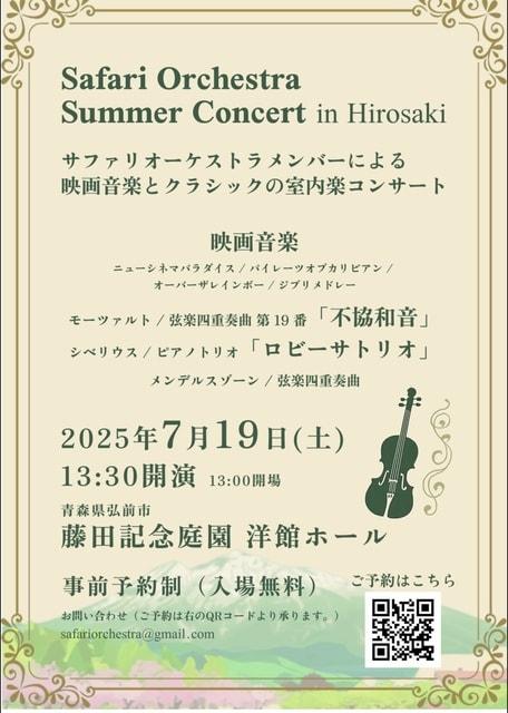 Safari Orchestra サマーコンサートin弘前