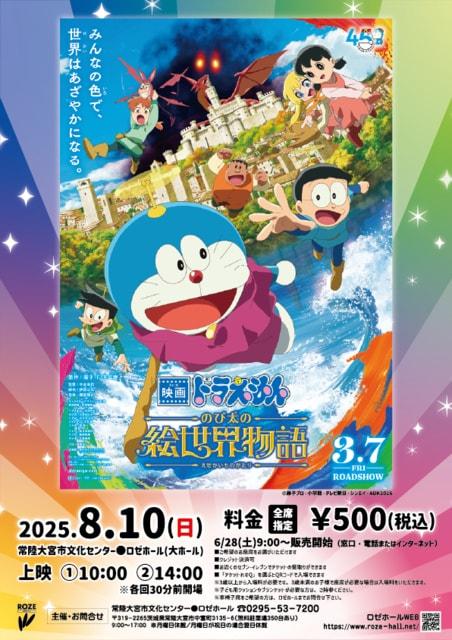 映画上映「映画ドラえもん のび太の絵世界物語」