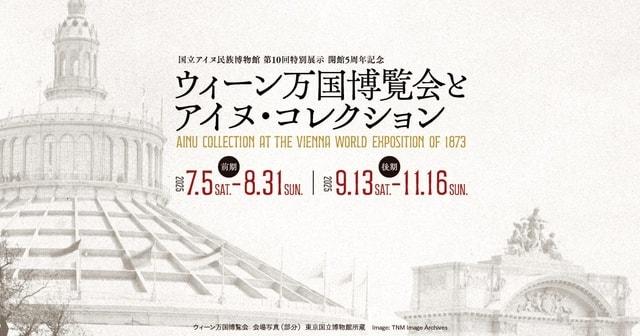 国立アイヌ民族博物館第10回特別展示「開館5周年記念　ウィーン万国博覧会とアイヌ・コレクション」
