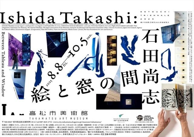 高松市美術館 特別展「石田尚志 絵と窓の間」