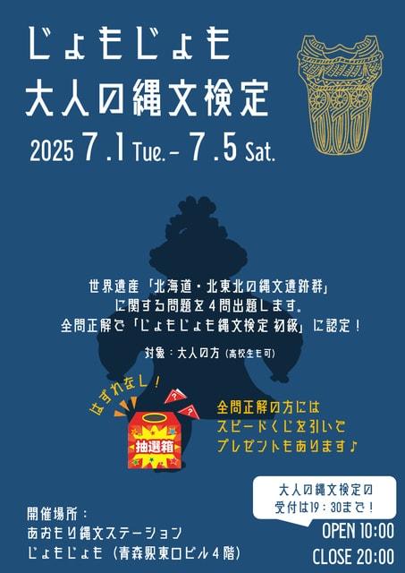 じょもじょも大人の縄文検定