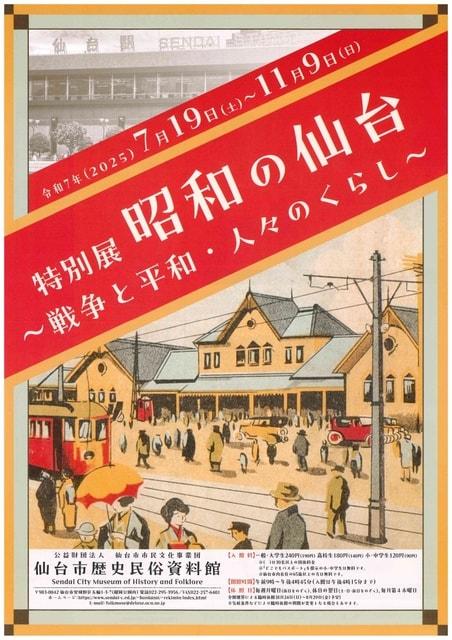 特別展「昭和の仙台～戦争と平和・人々のくらし～」
