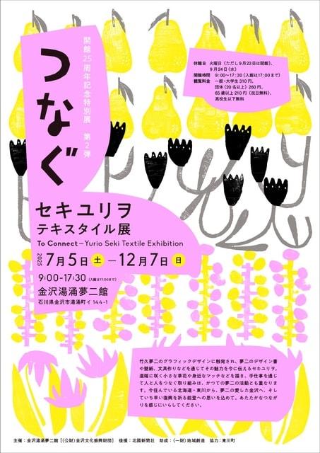 開館25周年記念特別展　第2弾　「つなぐ」セキユリヲ　テキスタイル展