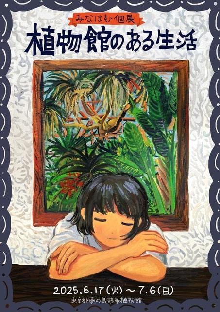 みなはむ個展「植物館のある生活」