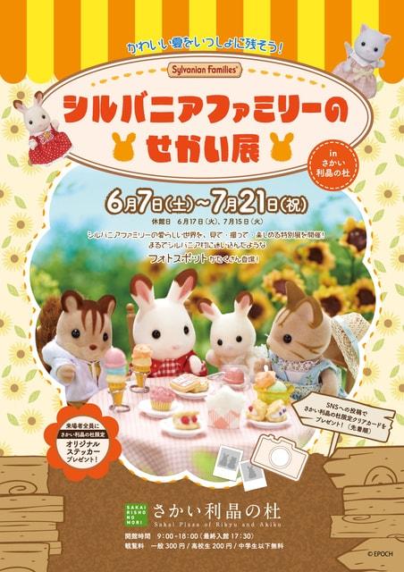 企画展「シルバニアファミリーのせかい展」