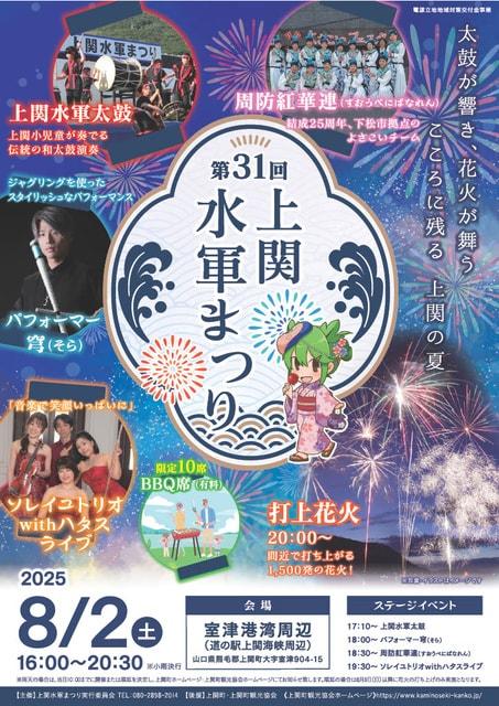 第31回　上関水軍まつり