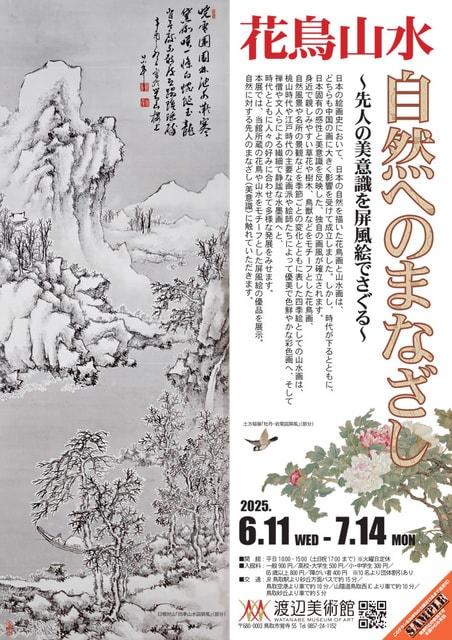 花鳥山水 自然へのまなざし
