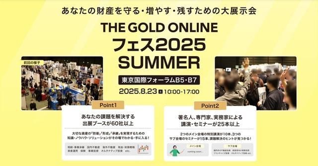 THE GOLD ONLINE フェス2025 SUMMER