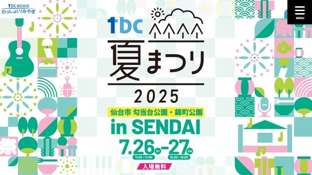 tbc夏まつり2025