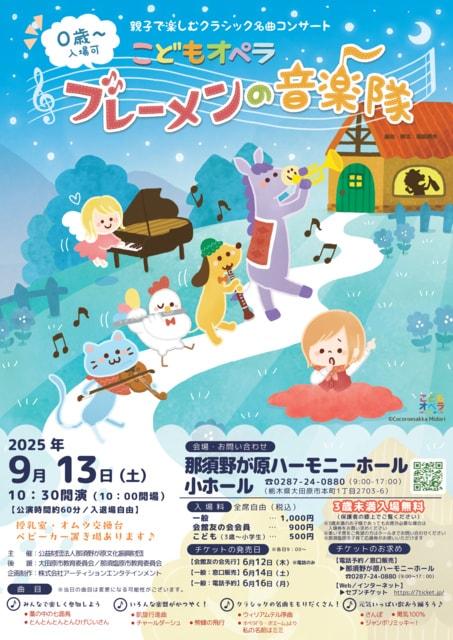 こどもオペラ　ブレーメンの音楽隊