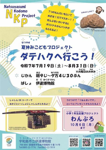 令和7年度夏期特別企画　NKP夏休みこどもプロジェクト「ダテハクへ行こう！」