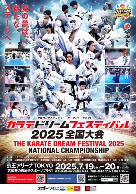 カラテドリームフェスティバル2025全国大会