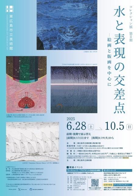 コレクション展第II期 水と表現の交差点－絵画と版画を中心に