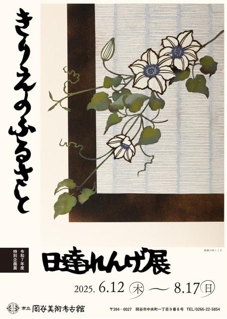 日達れんげ展　きりえのふるさと