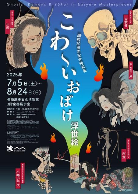 開館20周年記念特別展　こわ～い おばけ浮世絵