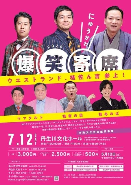 にゅうかわ爆笑寄席2025