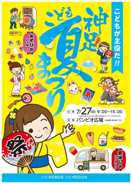 神足こども夏祭り