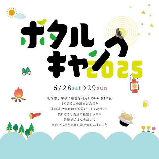 フキシネマパラダイス ホタルキャンプ2025